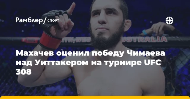Махачев оценил победу Чимаева над Уиттакером на турнире UFC 308 Махачев оценил победу Чимаева над Уиттакером на турнире UFC 308
