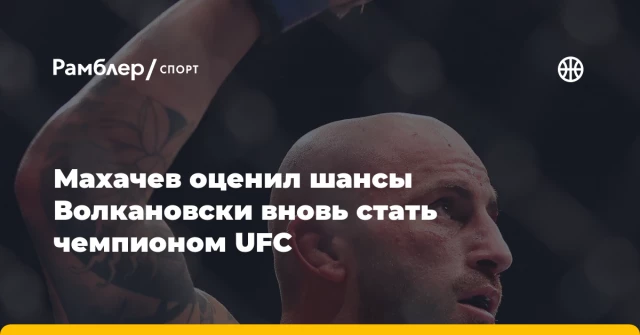 Махачев оценил шансы Волкановски вновь стать чемпионом UFC Махачев оценил шансы Волкановски вновь стать чемпионом UFC