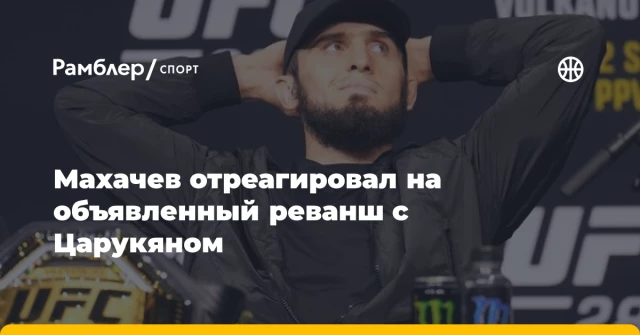 Махачев отреагировал на объявленный реванш с Царукяном Махачев отреагировал на объявленный реванш с Царукяном