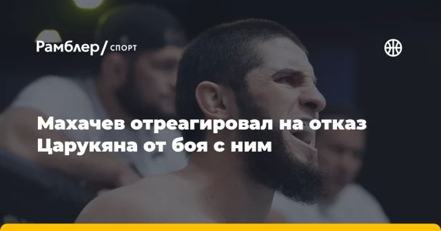 Махачев отреагировал на отказ Царукяна от боя с ним Махачев отреагировал на отказ Царукяна от боя с ним