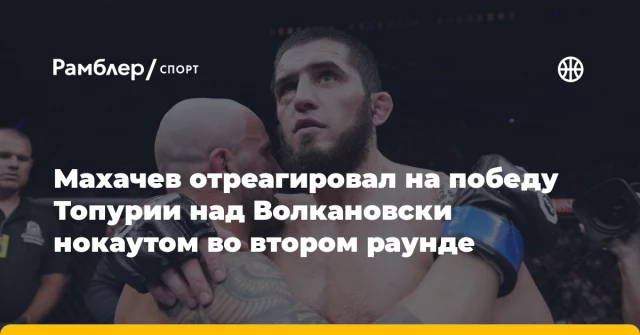 Махачев отреагировал на победу Топурии над Волкановски нокаутом во втором раунде Махачев отреагировал на победу Топурии над Волкановски нокаутом во втором раунде