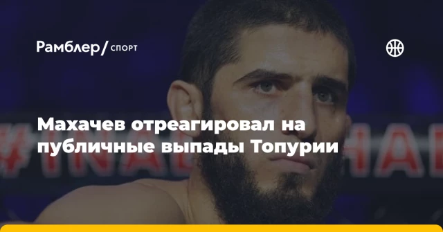 Махачев отреагировал на публичные выпады Топурии Махачев отреагировал на публичные выпады Топурии