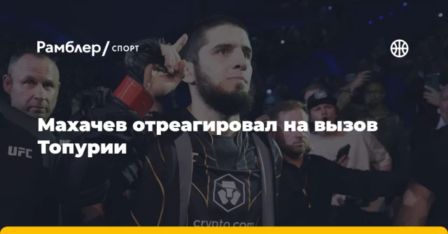 Махачев отреагировал на вызов Топурии Махачев отреагировал на вызов Топурии