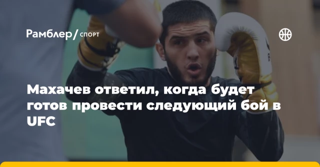 Махачев ответил, когда будет готов провести следующий бой в UFC Махачев ответил, когда будет готов провести следующий бой в UFC