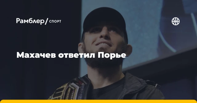 Махачев ответил Порье Махачев ответил Порье