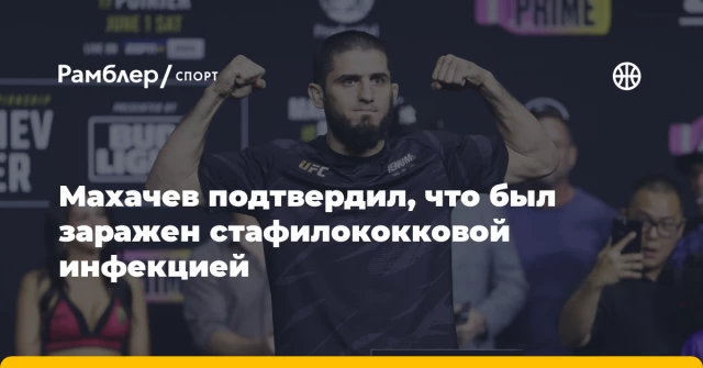 Махачев подтвердил, что был заражен стафилококковой инфекцией Махачев подтвердил, что был заражен стафилококковой инфекцией