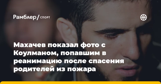 Махачев показал фото с Коулманом, попавшим в реанимацию после спасения родителей из пожара Махачев показал фото с Коулманом, попавшим в реанимацию после спасения родителей из пожара