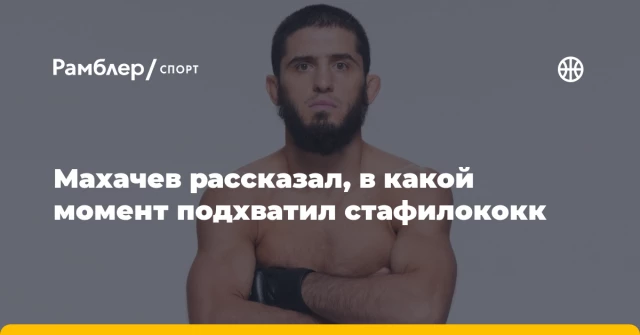 Махачев рассказал, в какой момент подхватил стафилококк Махачев рассказал, в какой момент подхватил стафилококк
