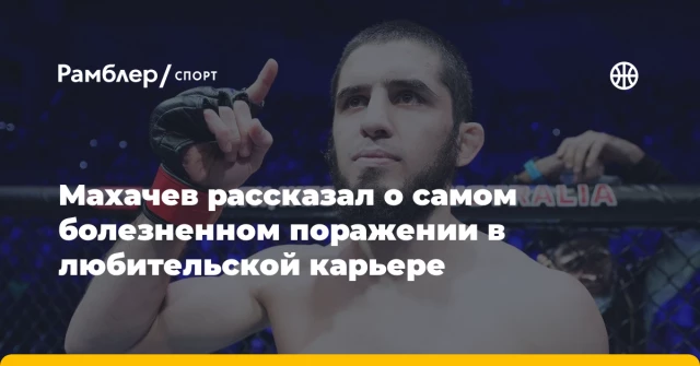 Махачев рассказал о самом болезненном поражении в любительской карьере Махачев рассказал о самом болезненном поражении в любительской карьере