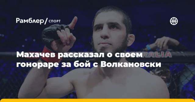 Махачев рассказал о своем гонораре за бой с Волкановски Махачев рассказал о своем гонораре за бой с Волкановски
