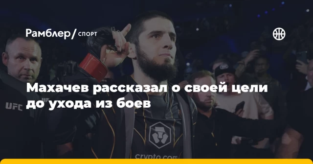 Махачев рассказал о своей цели до ухода из боев Махачев рассказал о своей цели до ухода из боев