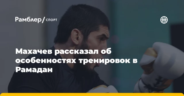 Махачев рассказал об особенностях тренировок в Рамадан Махачев рассказал об особенностях тренировок в Рамадан