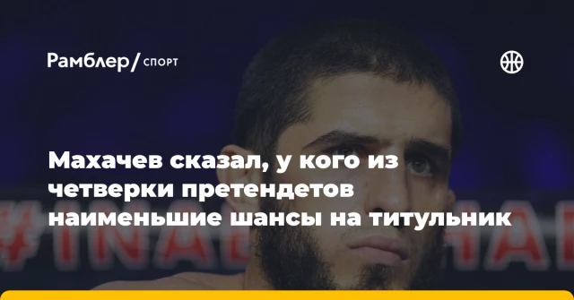 Махачев сказал, у кого из четверки претендетов наименьшие шансы на титульник Махачев сказал, у кого из четверки претендетов наименьшие шансы на титульник