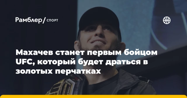 Махачев станет первым бойцом UFC, который будет драться в золотых перчатках Махачев станет первым бойцом UFC, который будет драться в золотых перчатках