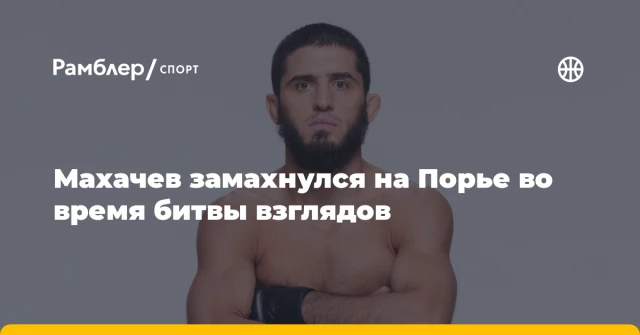 Махачев замахнулся на Порье во время битвы взглядов Махачев замахнулся на Порье во время битвы взглядов