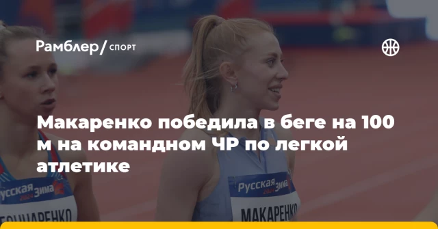 Макаренко победила в беге на 100 м на командном ЧР по легкой атлетике Макаренко победила в беге на 100 м на командном ЧР по легкой атлетике