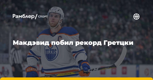 Макдэвид побил рекорд Гретцки Макдэвид побил рекорд Гретцки