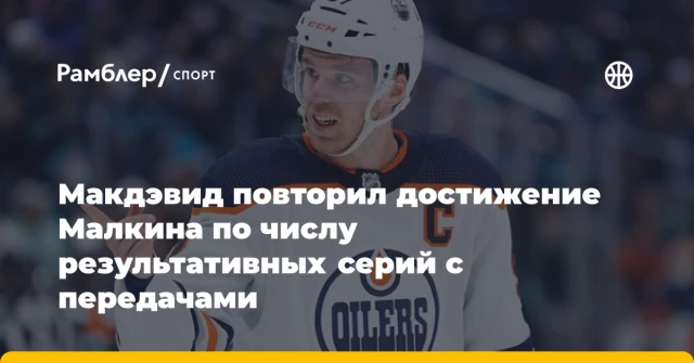 Макдэвид повторил достижение Малкина по числу результативных серий с передачами Макдэвид повторил достижение Малкина по числу результативных серий с передачами