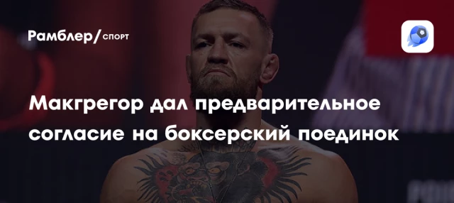 Макгрегор дал предварительное согласие на боксерский поединок Макгрегор дал предварительное согласие на боксерский поединок