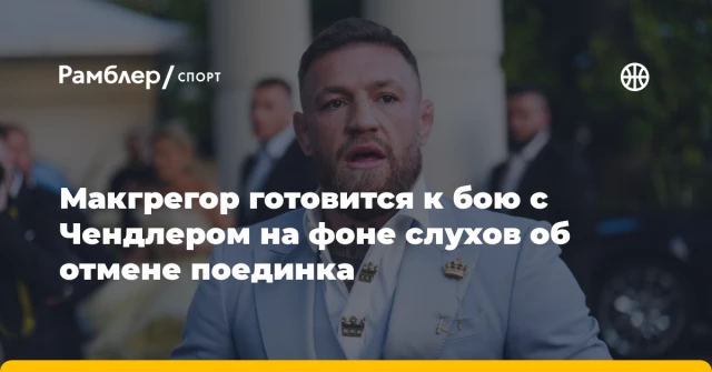 Макгрегор готовится к бою с Чендлером на фоне слухов об отмене поединка Макгрегор готовится к бою с Чендлером на фоне слухов об отмене поединка