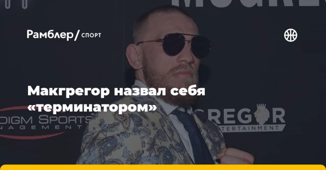 Макгрегор назвал себя «терминатором» Макгрегор назвал себя «терминатором»