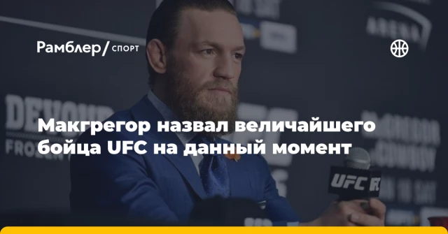 Макгрегор назвал величайшего бойца UFC на данный момент Макгрегор назвал величайшего бойца UFC на данный момент