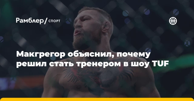 Макгрегор объяснил, почему решил стать тренером в шоу TUF Макгрегор объяснил, почему решил стать тренером в шоу TUF