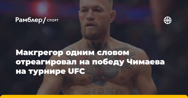 Макгрегор одним словом отреагировал на победу Чимаева на турнире UFC Макгрегор одним словом отреагировал на победу Чимаева на турнире UFC