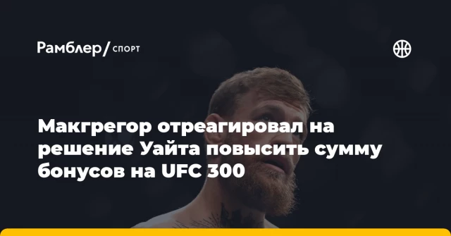 Макгрегор отреагировал на решение Уайта повысить сумму бонусов на UFC 300 Макгрегор отреагировал на решение Уайта повысить сумму бонусов на UFC 300