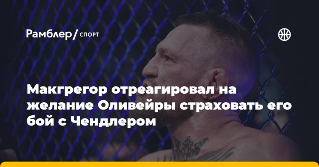 Макгрегор отреагировал на желание Оливейры страховать его бой с Чендлером Макгрегор отреагировал на желание Оливейры страховать его бой с Чендлером