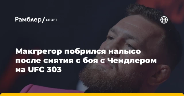 Макгрегор побрился налысо после снятия с боя с Чендлером на UFC 303 Макгрегор побрился налысо после снятия с боя с Чендлером на UFC 303