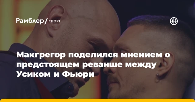 Макгрегор поделился мнением о предстоящем реванше между Усиком и Фьюри Макгрегор поделился мнением о предстоящем реванше между Усиком и Фьюри