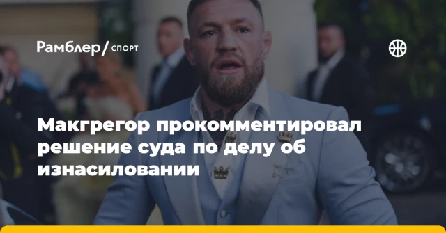 Макгрегор прокомментировал решение суда по делу об изнасиловании Макгрегор прокомментировал решение суда по делу об изнасиловании