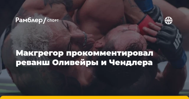 Макгрегор прокомментировал реванш Оливейры и Чендлера Макгрегор прокомментировал реванш Оливейры и Чендлера