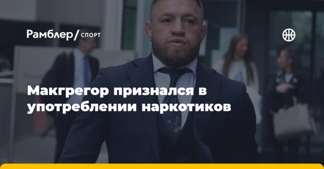 Макгрегор признался в употреблении наркотиков Макгрегор признался в употреблении наркотиков