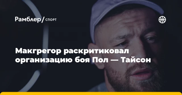 Макгрегор раскритиковал организацию боя Пол — Тайсон Макгрегор раскритиковал организацию боя Пол — Тайсон
