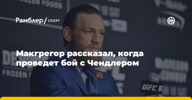 Макгрегор рассказал, когда проведет бой с Чендлером Макгрегор рассказал, когда проведет бой с Чендлером
