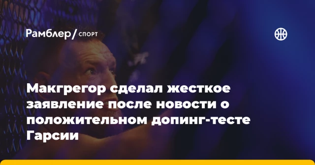 Макгрегор сделал жесткое заявление после новости о положительном допинг-тесте Гарсии Макгрегор сделал жесткое заявление после новости о положительном допинг-тесте Гарсии