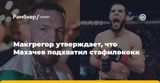 Макгрегор утверждает, что Махачев подхватил стафилококк Макгрегор утверждает, что Махачев подхватил стафилококк