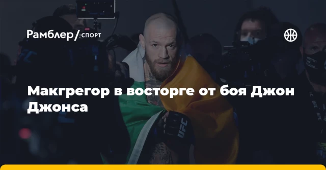 Макгрегор в восторге от боя Джон Джонса Макгрегор в восторге от боя Джон Джонса