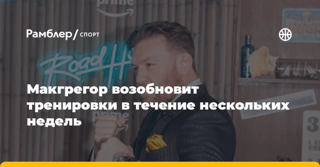 Макгрегор возобновит тренировки в течение нескольких недель Макгрегор возобновит тренировки в течение нескольких недель
