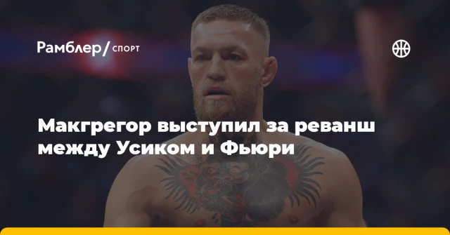 Макгрегор выступил за реванш между Усиком и Фьюри Макгрегор выступил за реванш между Усиком и Фьюри