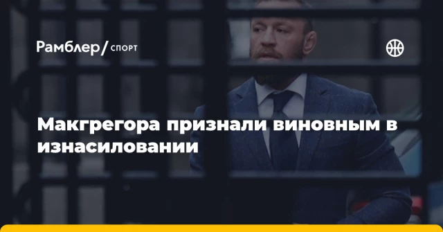 Макгрегора признали виновным в изнасиловании Макгрегора признали виновным в изнасиловании