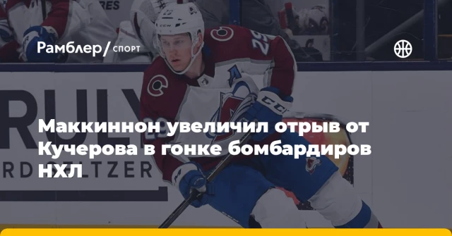 Маккиннон увеличил отрыв от Кучерова в гонке бомбардиров НХЛ Маккиннон увеличил отрыв от Кучерова в гонке бомбардиров НХЛ