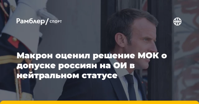 Макрон оценил решение МОК о допуске россиян на ОИ в нейтральном статусе Макрон оценил решение МОК о допуске россиян на ОИ в нейтральном статусе