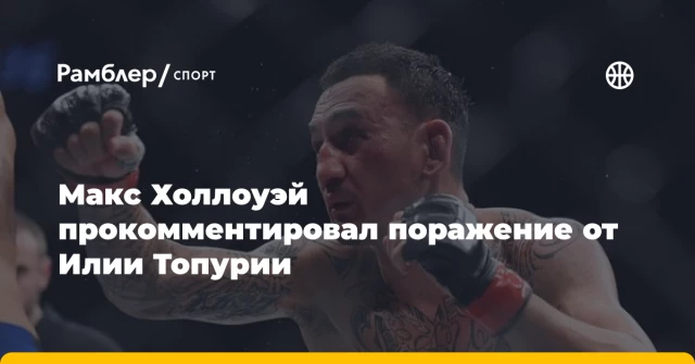 Макс Холлоуэй прокомментировал поражение от Илии Топурии Макс Холлоуэй прокомментировал поражение от Илии Топурии