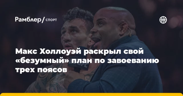 Макс Холлоуэй раскрыл свой «безумный» план по завоеванию трех поясов Макс Холлоуэй раскрыл свой «безумный» план по завоеванию трех поясов