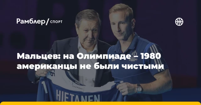 Мальцев: на Олимпиаде – 1980 американцы не были чистыми Мальцев: на Олимпиаде – 1980 американцы не были чистыми