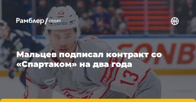 Мальцев подписал контракт со «Спартаком» на два года Мальцев подписал контракт со «Спартаком» на два года