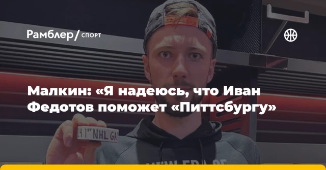 Малкин: «Я надеюсь, что Иван Федотов поможет «Питтсбургу» Малкин: «Я надеюсь, что Иван Федотов поможет «Питтсбургу»